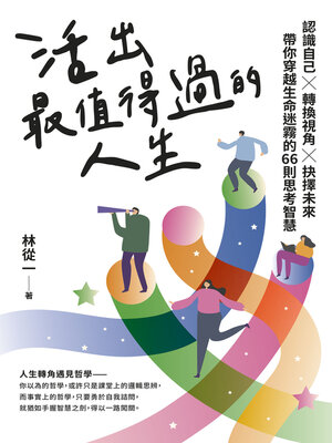cover image of 活出最值得過的人生